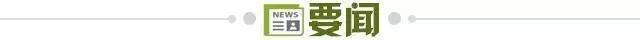 1710200431880092948.jpg 要闻.jpg
